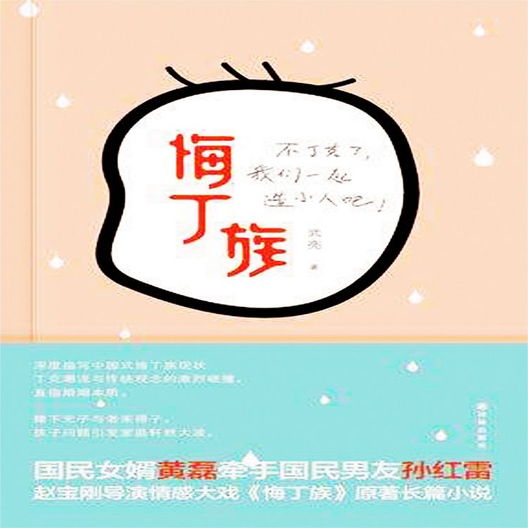 Produktbild: 悔丁族