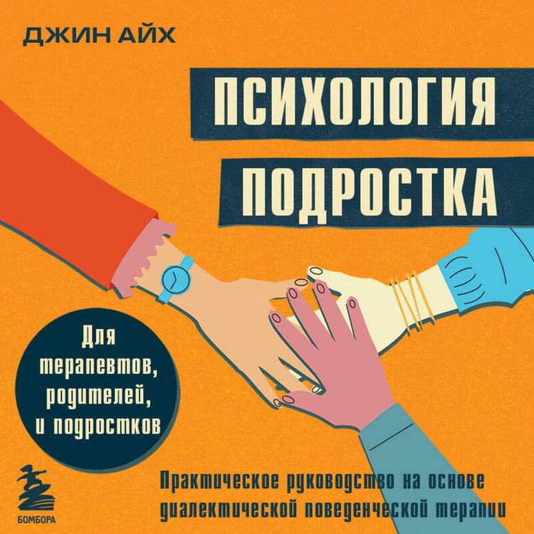 Produktbild: Psihologiya podrostka. Prakticheskoe rukovodstvo na osnove dialekticheskoy povedencheskoy terapii