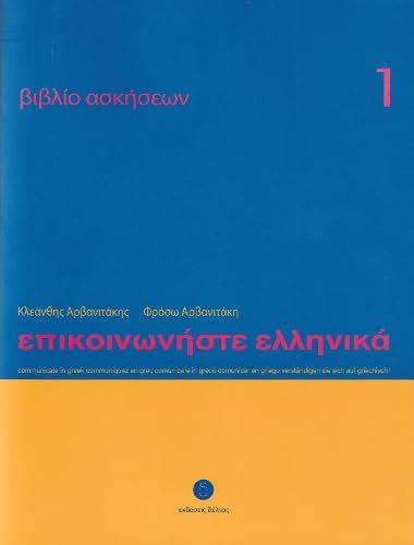 Produktbild: Communicate in Greek 1 - Workbook / Exercise book - Epikinoniste Ellinika