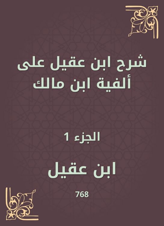 Produktbild: Ibn Aqeel explained to the millennium of Ibn Malik