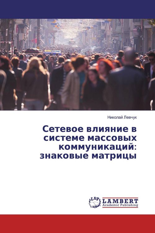 Produktbild: Setewoe wliqnie w sisteme massowyh kommunikacij: znakowye matricy