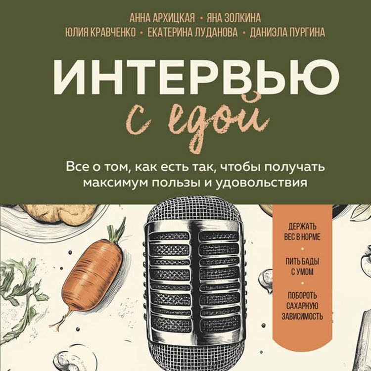 Produktbild: Intervyu s edoy. Vse o tom, kak est tak, chtoby poluchat maksimum polzy i udovolstviya