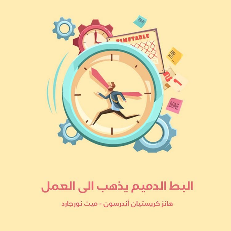 Produktbild: البط الدميم يذهب الى العمل