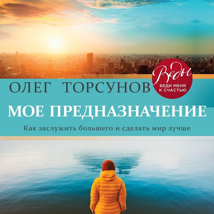 Produktbild: Moe prednaznachenie. Kak zasluzhit' bol'shego i sdelat' etot mir luchshe