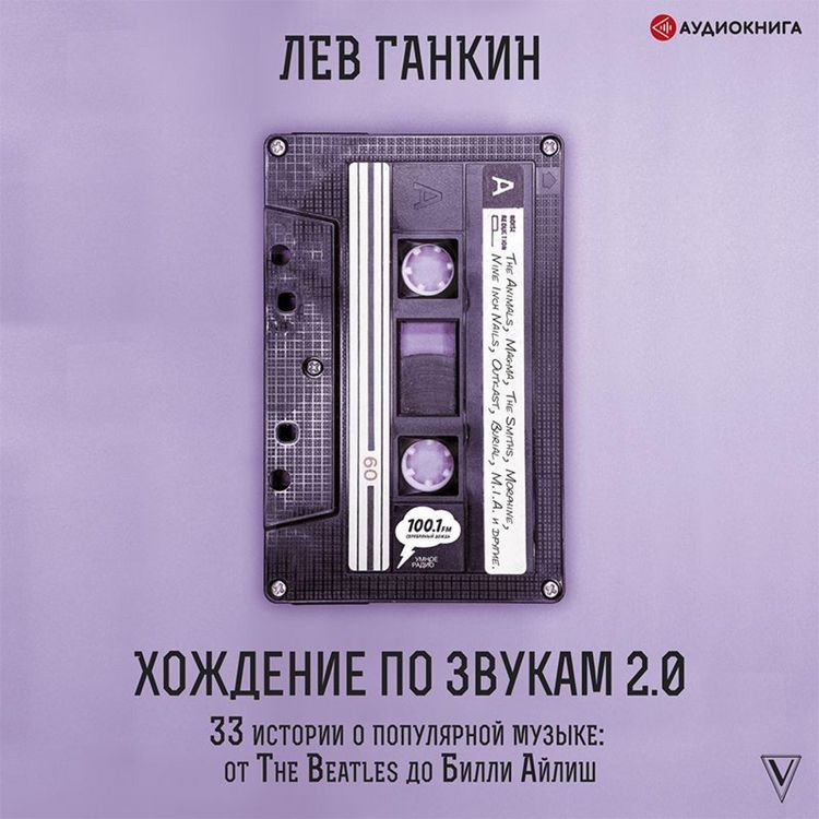 Produktbild: Hozhdenie po zvukam 2.0. 33 istorii o populyarnoy muzyke: ot The Beatles do Billi Aylish