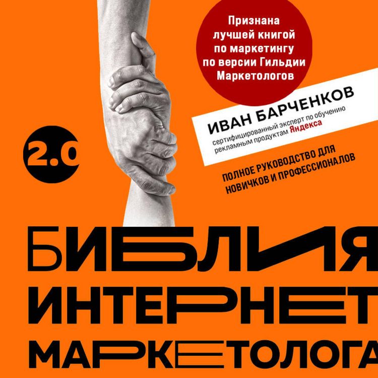 Produktbild: Bibliya internet-marketologa 2.0