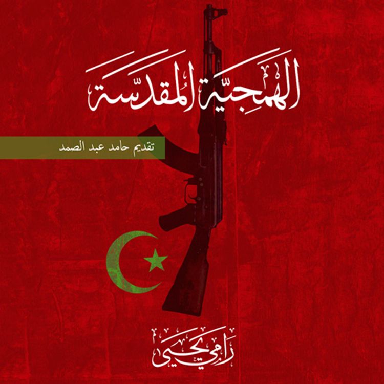Produktbild: الهمجية المقدسة
