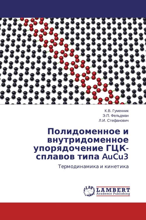 Produktbild: Polidomennoe i wnutridomennoe uporqdochenie GCK-splawow tipa AuCu3