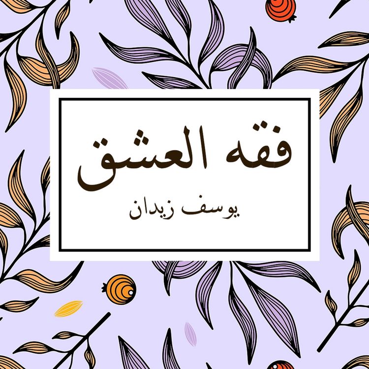 Produktbild: فقه العشق