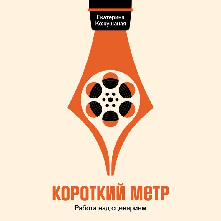 Produktbild: Korotkiy metr: Rabota nad stsenariem