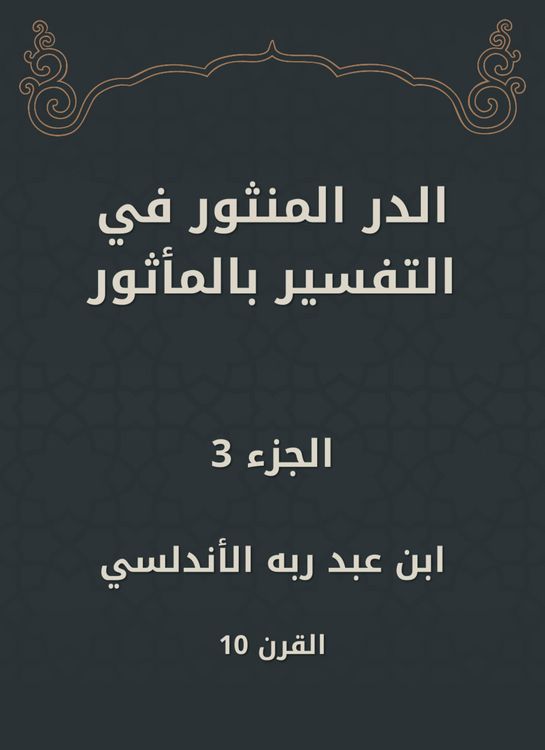 Produktbild: Al -Dur Al -Manthur in the interpretation of the old