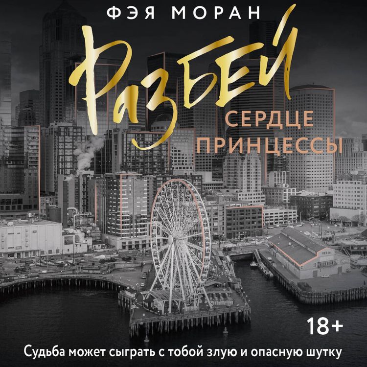 Produktbild: Razbey serdtse printsessy