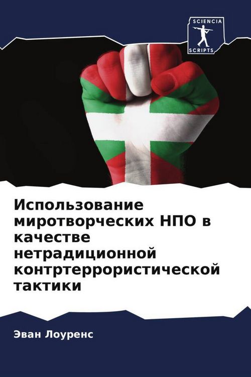 Produktbild: Ispol'zowanie mirotworcheskih NPO w kachestwe netradicionnoj kontrterroristicheskoj taktiki