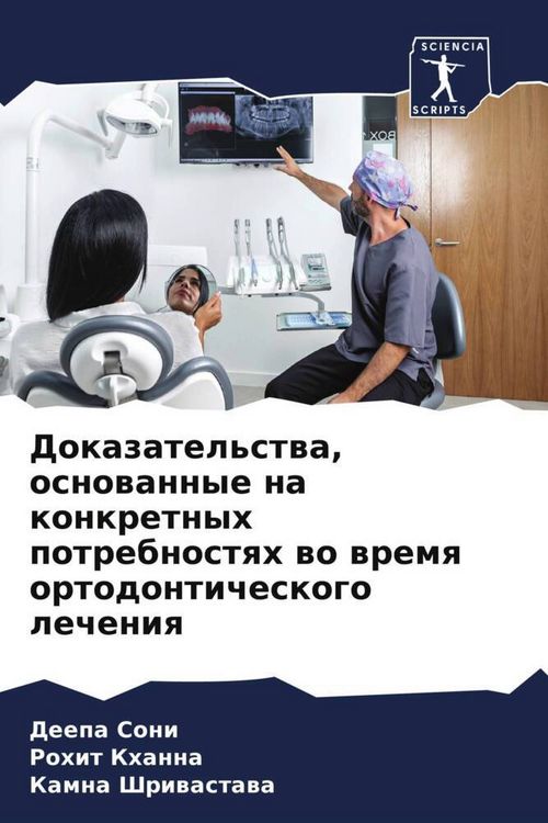 Produktbild: Dokazatel'stwa, osnowannye na konkretnyh potrebnostqh wo wremq ortodonticheskogo lecheniq