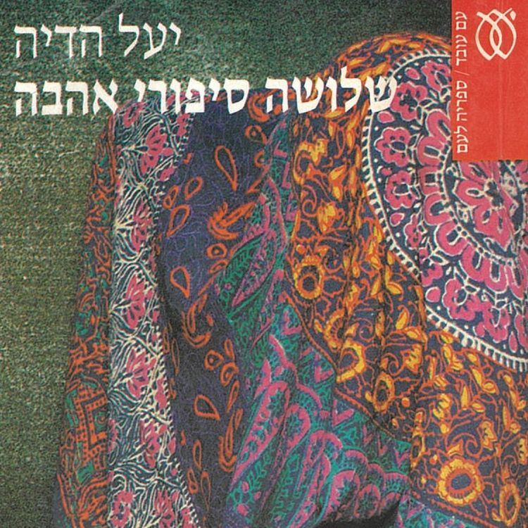 Produktbild: שלושה סיפורי אהבה