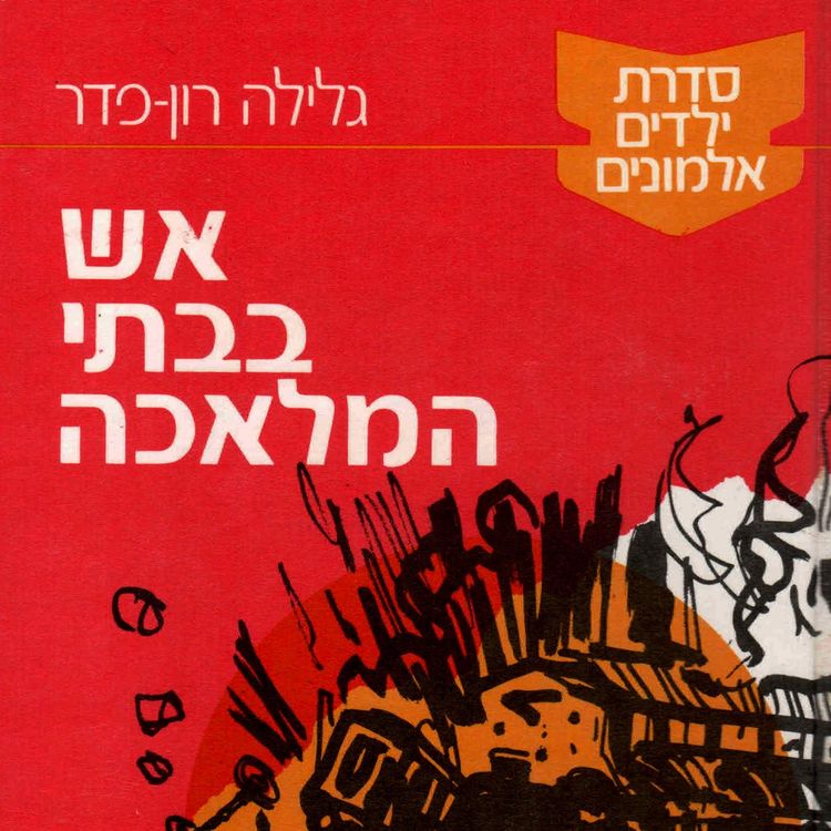 Produktbild: ילדים אלמונים (3): אש בבתי המלאכה