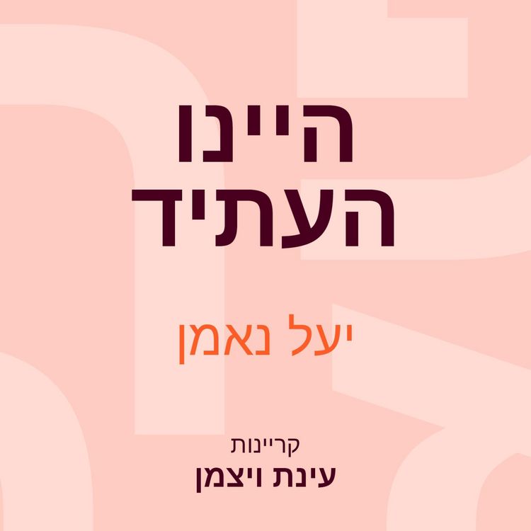 Produktbild: היינו העתיד