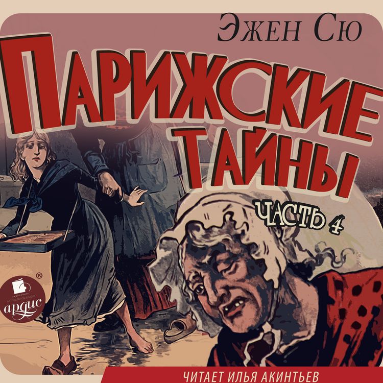 Produktbild: Parizhskie tajny. Chast' 4
