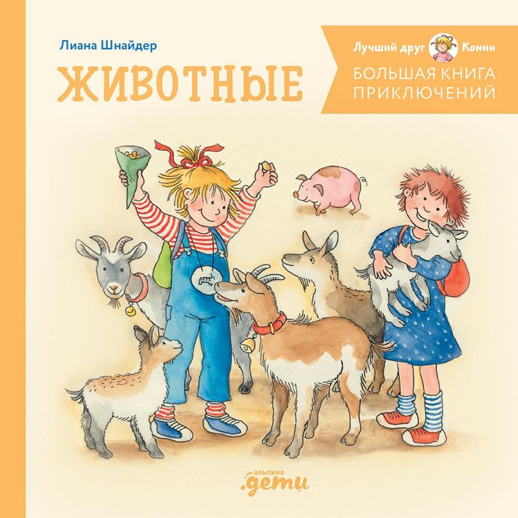 Produktbild: Bol'shaya kniga priklyuchenij Konni. Zhivotnye