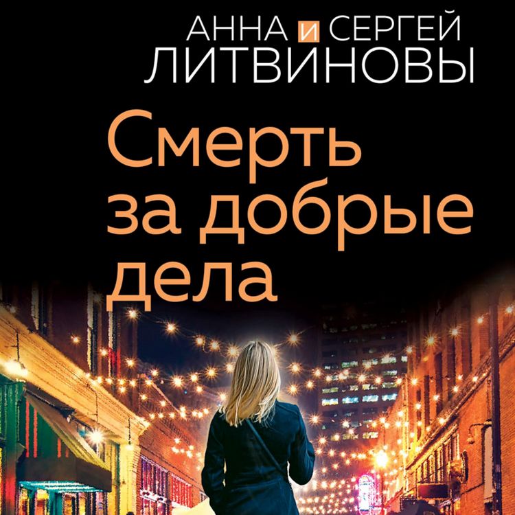 Produktbild: Smert' za dobrye dela
