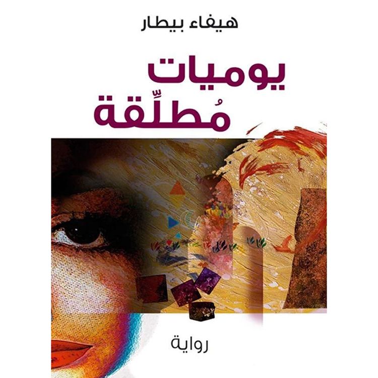 Produktbild: يوميات مطلقة