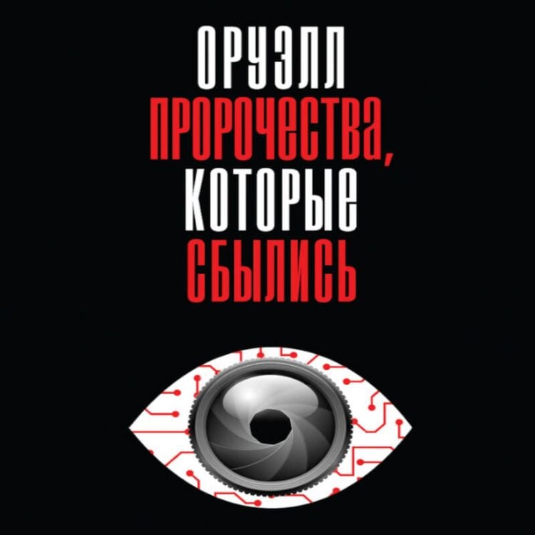 Produktbild: Oruell. Prorochestva, kotorye sbylis