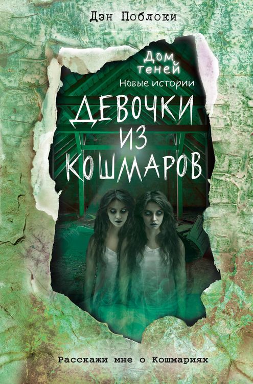 Produktbild: Devochki iz koshmarov