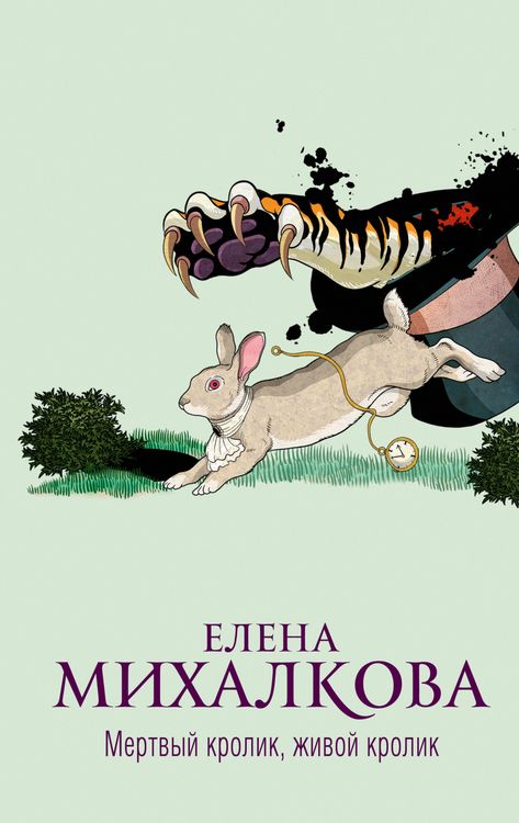 Produktbild: Mertvyy krolik, zhivoy krolik
