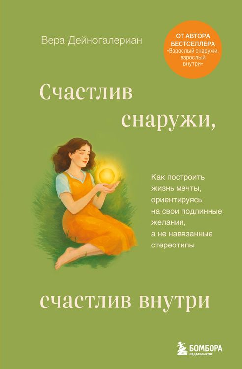 Produktbild: Schastliv snaruzhi, schastliv vnutri. Kak postroit zhizn mechty, orientiruyas na svoi podlinnye zhelaniya, a ne navyazannye stereotipy