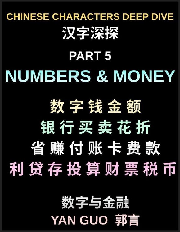 Produktbild: Chinese Characters Deep Dive (Part 5)- Numbers, Money, Banking, Shopping, Prices, Math Symbols, Financial Vocabulary, and Daily Chinese Conversations for Beginners, HSK Preparation