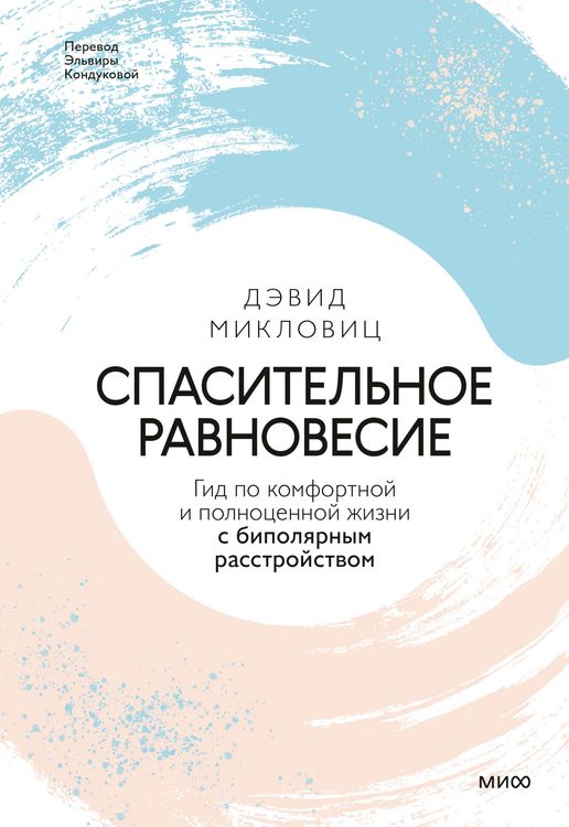Produktbild: Spasitel'noe ravnovesie. Gid po komfortnoj i polnocennoj zhizni s bipolyarnym rasstrojstvom