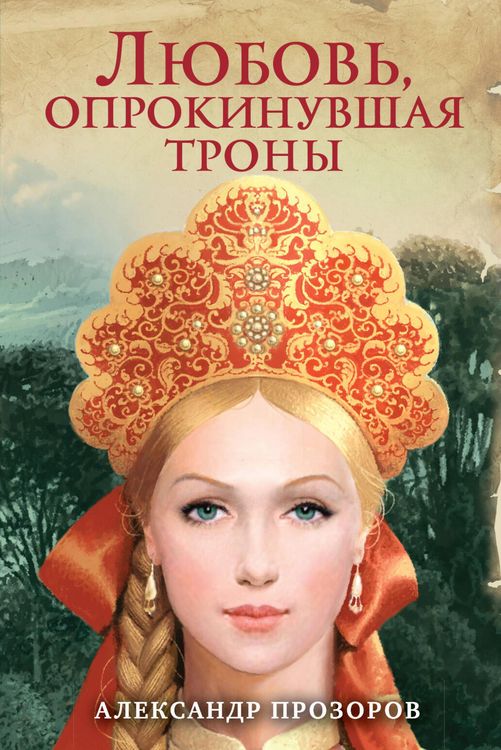Produktbild: Lyubov, oprokinuvshaya trony