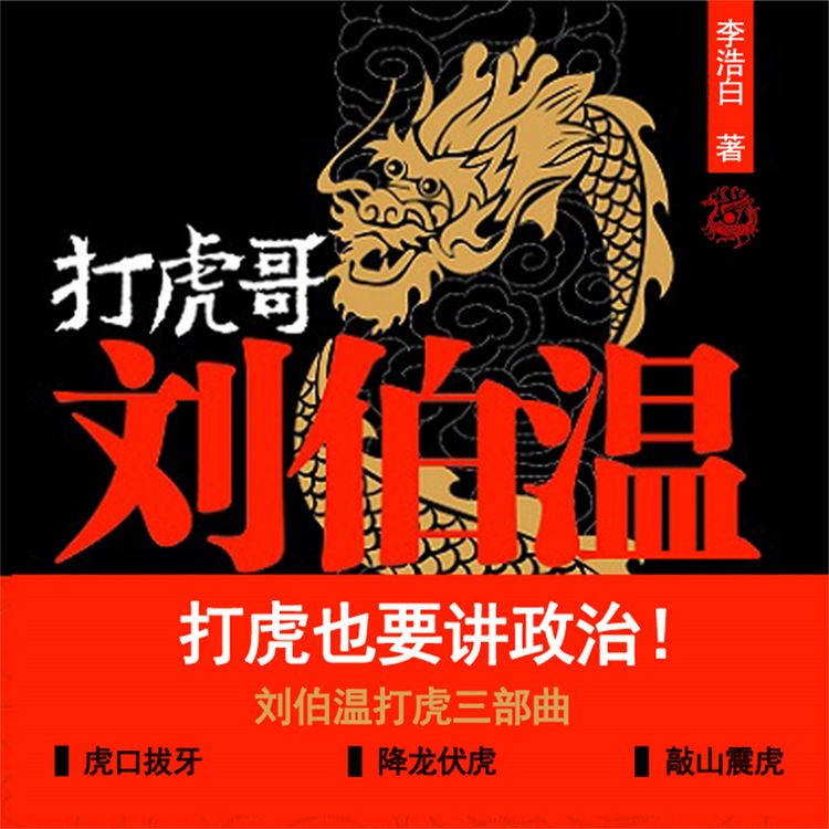 Produktbild: 打虎哥刘伯温
