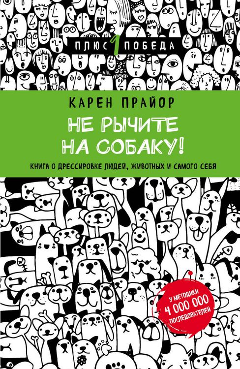 Produktbild: Ne rychite na sobaku! Kniga o dressirovke lyudey, zhivotnyh i samogo sebya