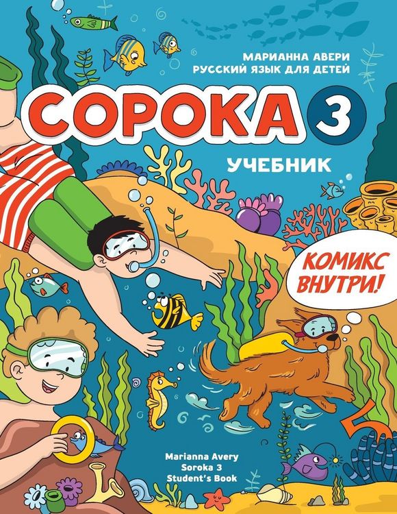 Produktbild: Russian for Kids Soroka 3 Students' Book