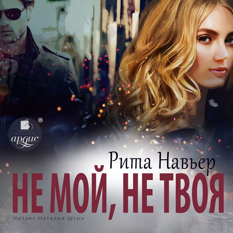 Produktbild: Ne moj, ne tvoya