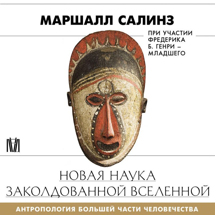 Produktbild: Novaya nauka zakoldovannoy vselennoy. Antropologiya bolshey chasti chelovechestva
