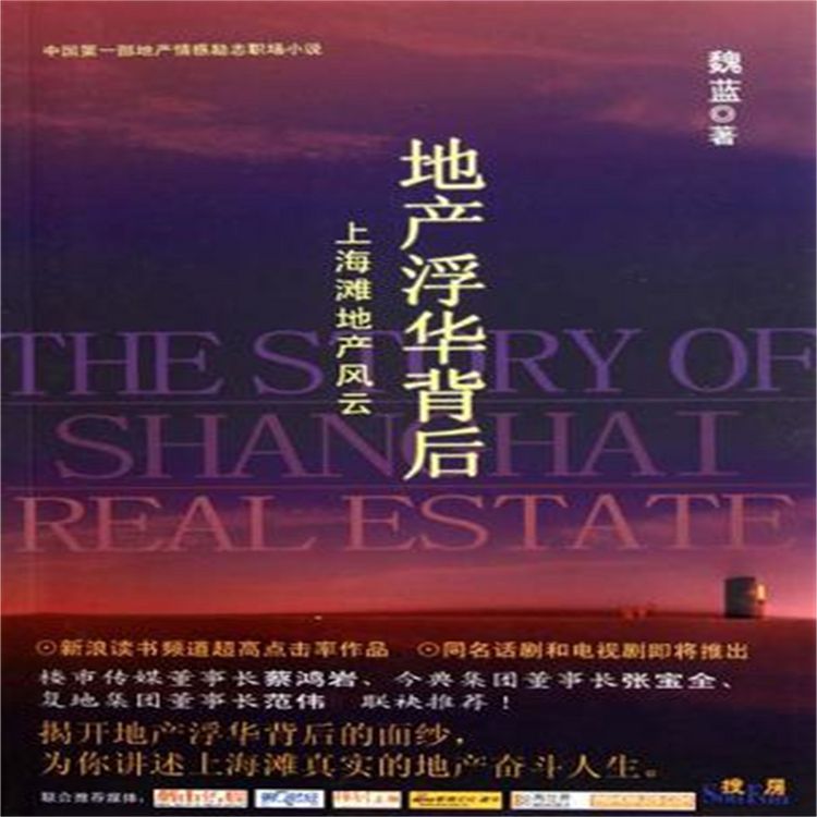 Produktbild: 地产浮华背后:上海滩地产风云