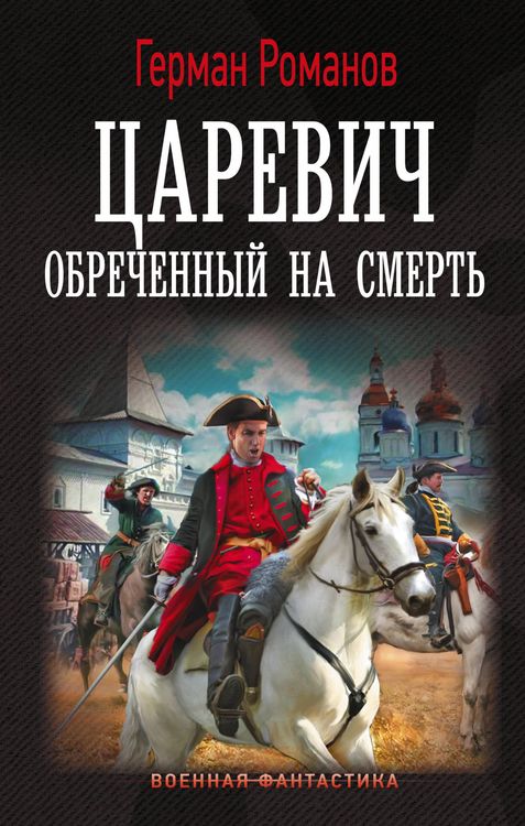 Produktbild: Tsarevich. Obrechyonnyy na smert'