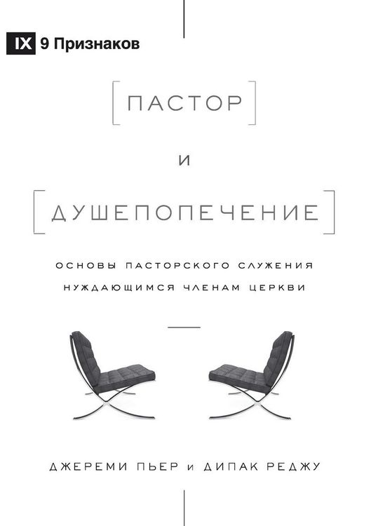 Produktbild: The Pastor and Counseling / Пастор и душепопечение