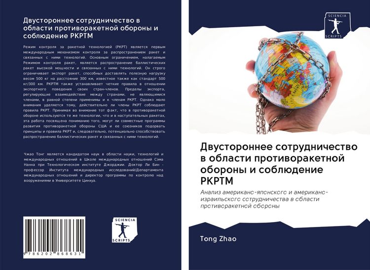 Produktbild: Dwustoronnee sotrudnichestwo w oblasti protiworaketnoj oborony i sobl&uuml;denie RKRTM