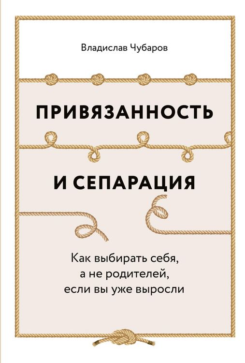 Produktbild: Privyazannost' i separaciya: Kak vybirat' sebya, a ne roditeley, esli vy uzhe vyrosli