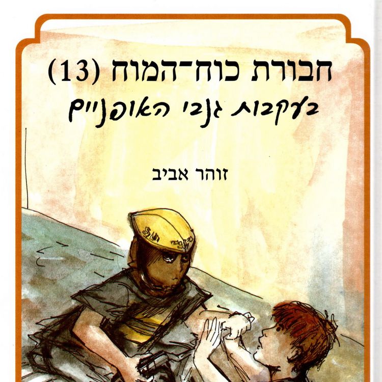 Produktbild: חבורת כוח המוח (13) בעקבות גנבי האופניים