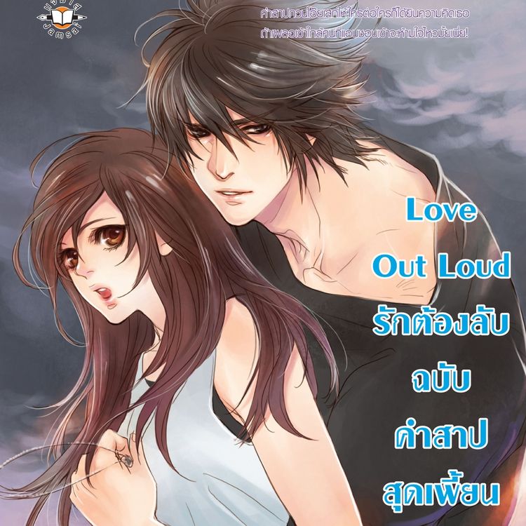 Produktbild: Love Out Loud รักต้องลับฉบับคำสาปสุดเพี้ยน