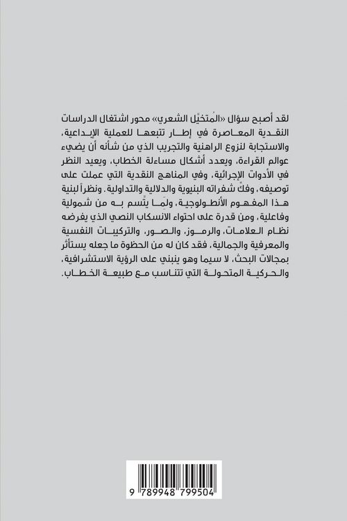 Produktbild: المتخيل الشعري: المفهوم و