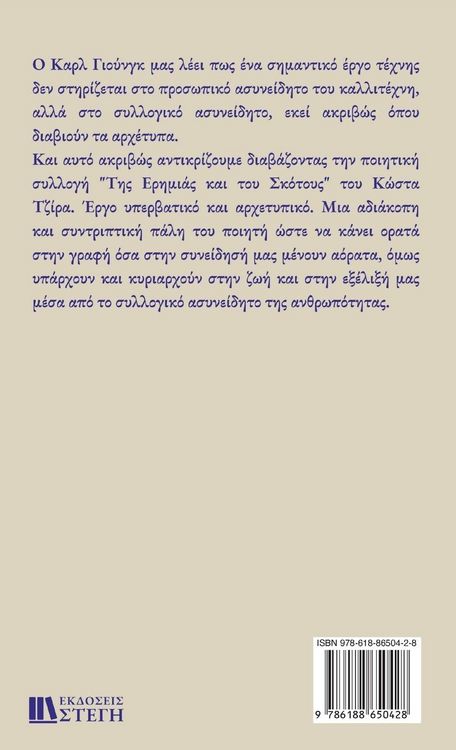 Produktbild: &Tau;&Eta;&Sigma; &Epsilon;&Rho;&Eta;&Mu;&Iota;&Alpha;&Sigma; &Kappa;&Alpha;&Iota; &Tau;&Omicron;&Upsilon; &Sigma;&Kappa;&Omicron;&Tau;&Omicron;&Upsilon;&Sigma;