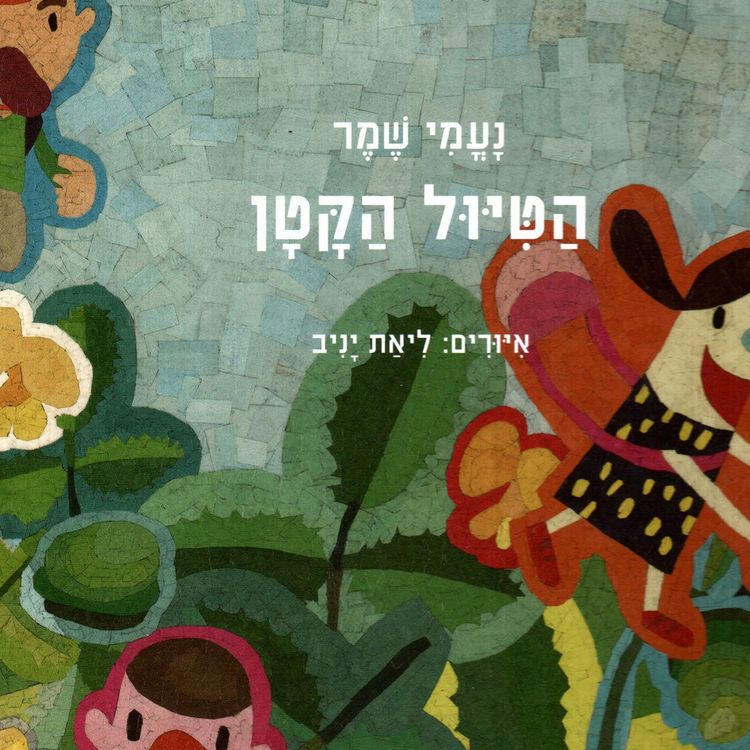 Produktbild: הטיול הקטן
