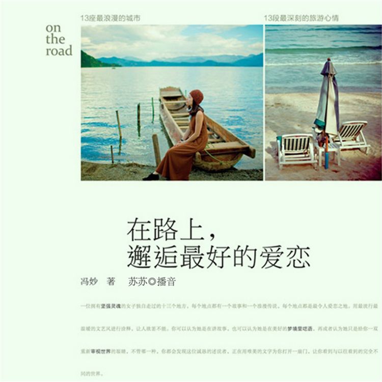 Produktbild: 在路上，邂逅最好的爱恋