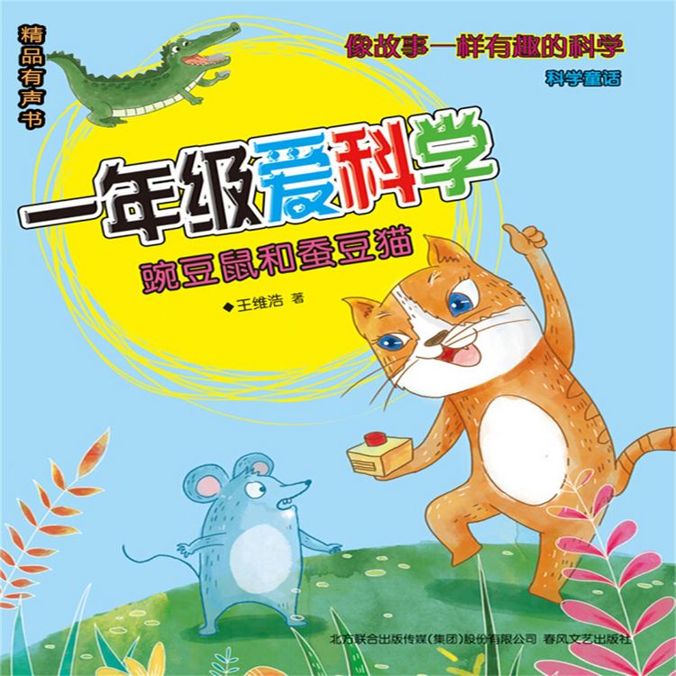 Produktbild: 一年级爱科学：豌豆鼠和蚕豆猫