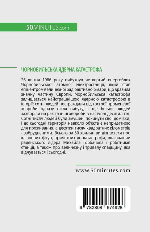 Produktbild: Чорнобильська ядерна катастрофа